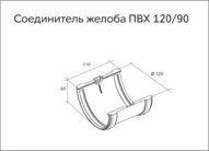 Чертеж Соединитель желобов